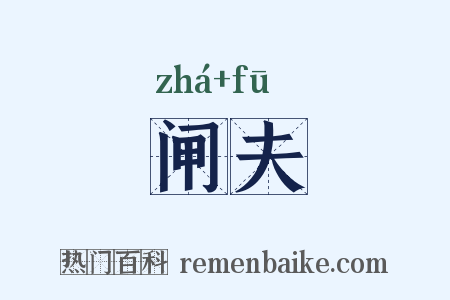 闸夫是什么意思的图片